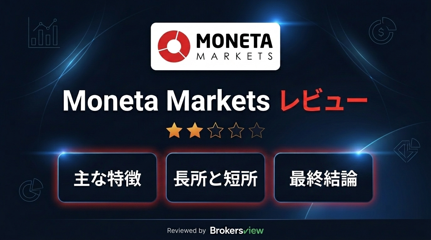 Moneta Markets レビュー