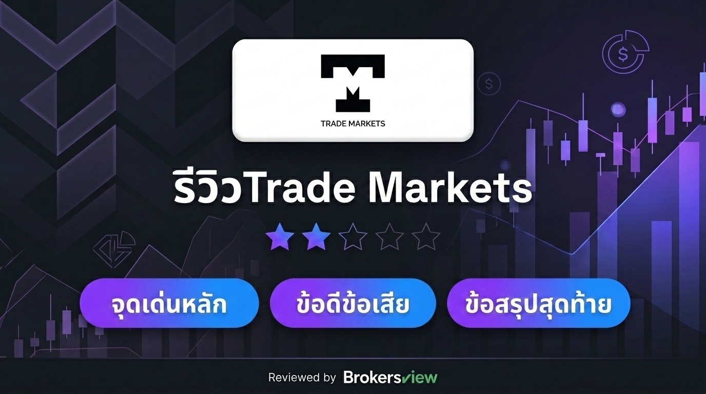 รีวิว Trade Markets