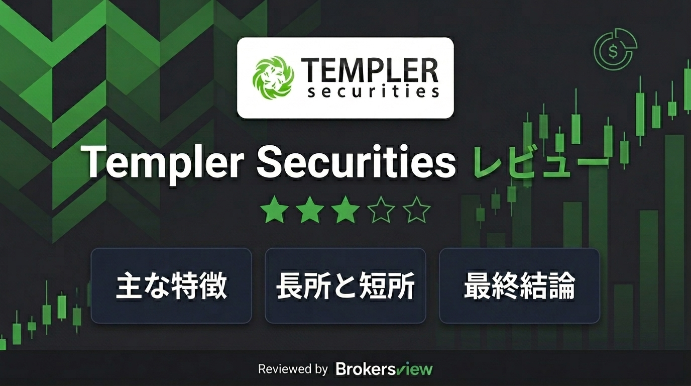 Templer Securities レビュー