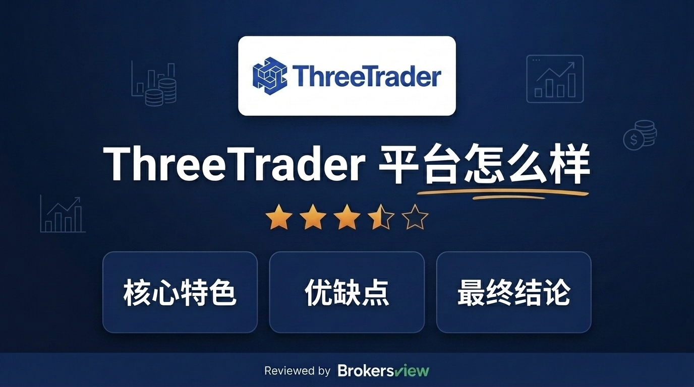 ThreeTrader 评测