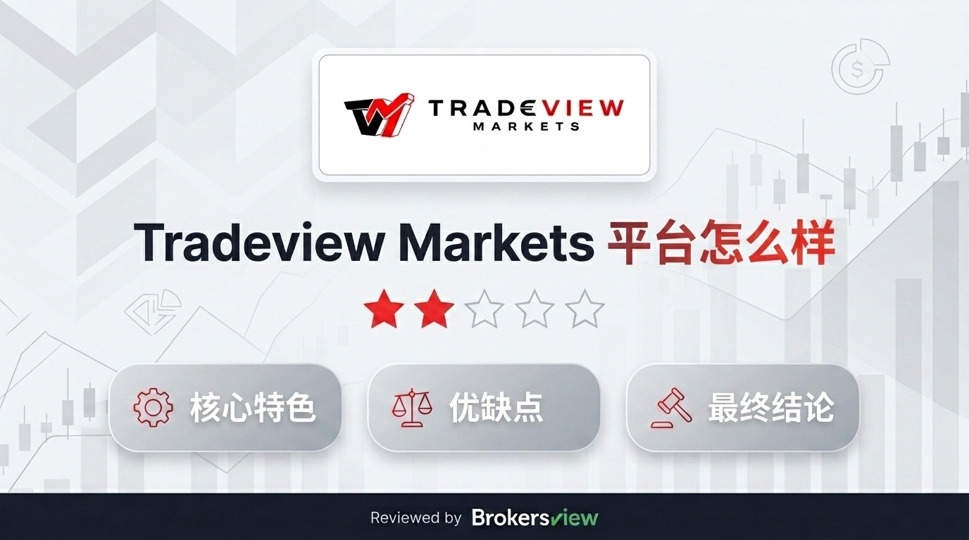 Tradeview Markets 评测