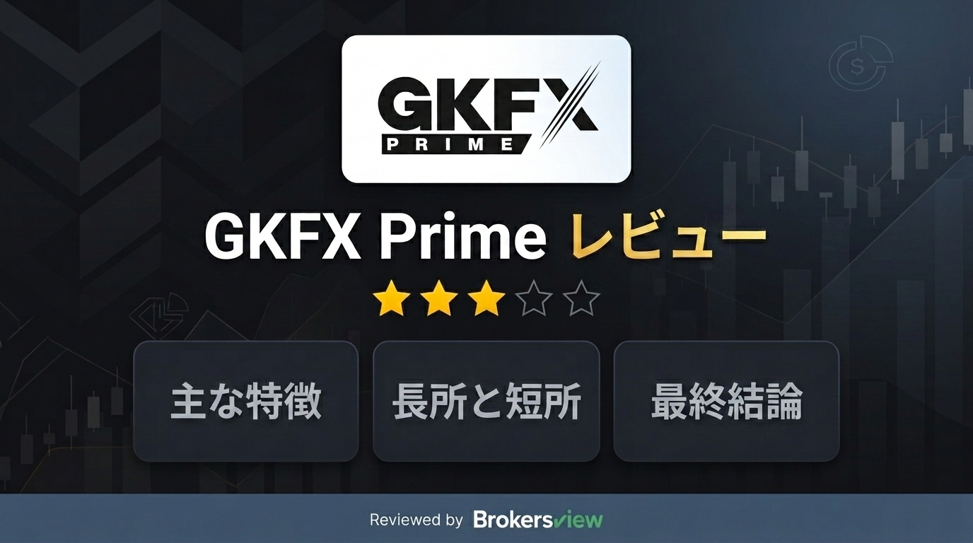 GKFX Prime レビュー