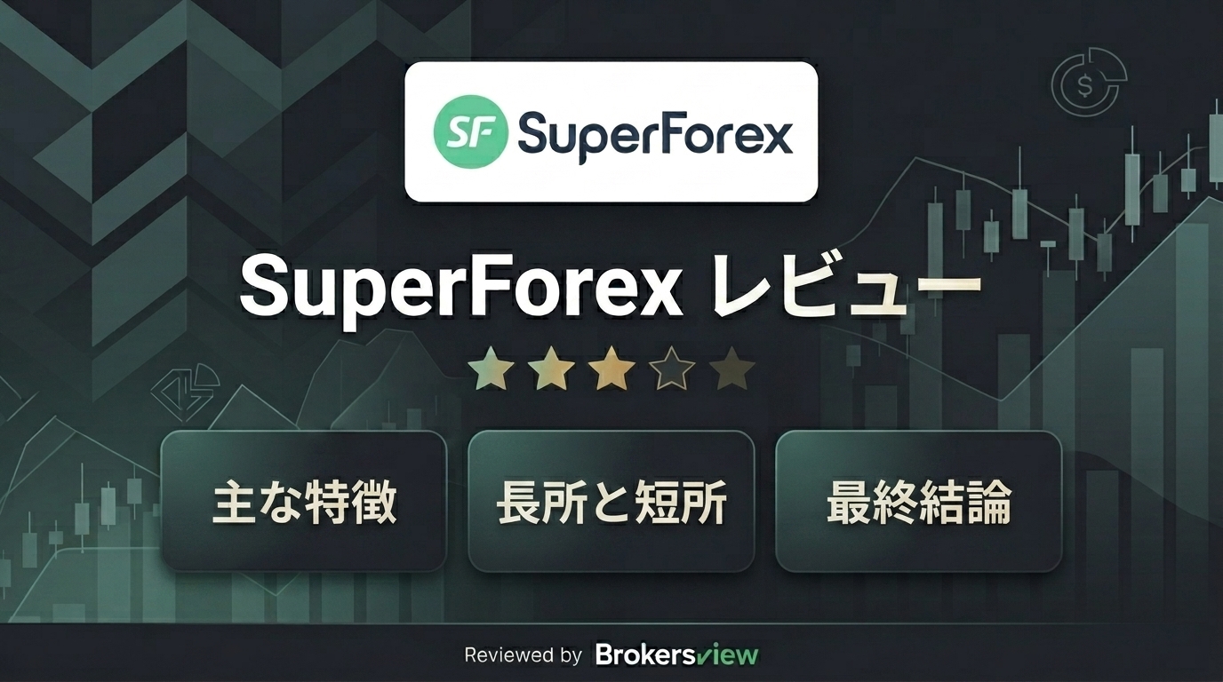 SuperForexのレビュー