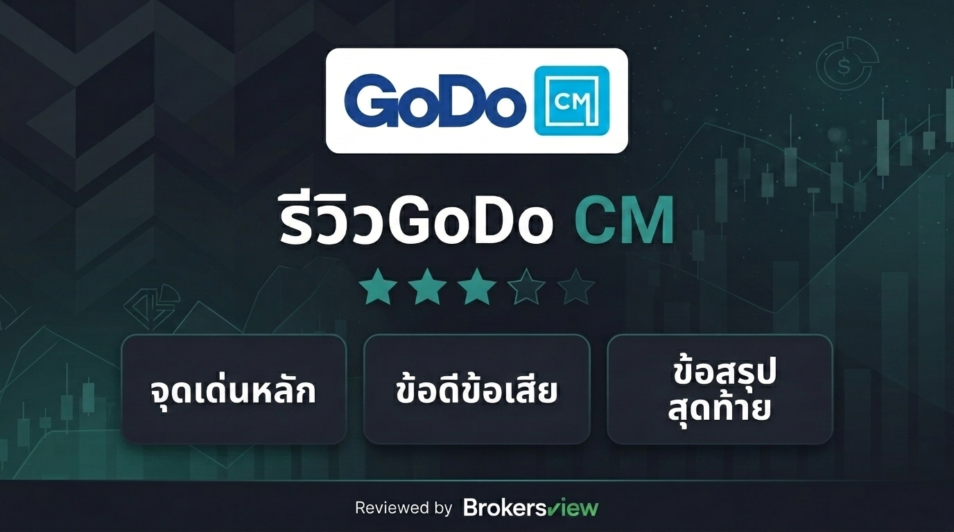 รีวิว GoDo CM