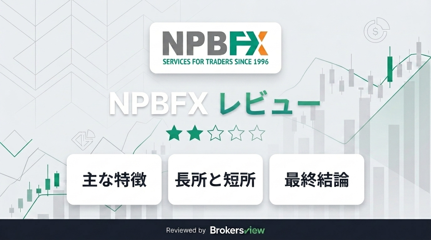 NPBFX レビュー