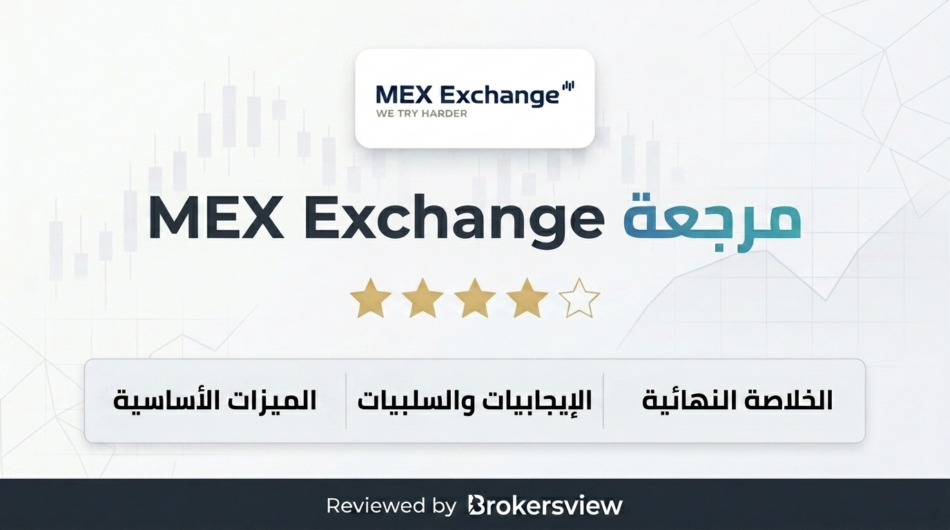 تقييم MEX Exchange