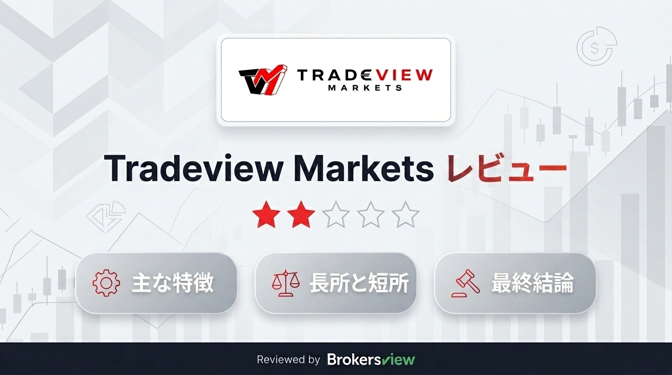 Tradeview Markets レビュー