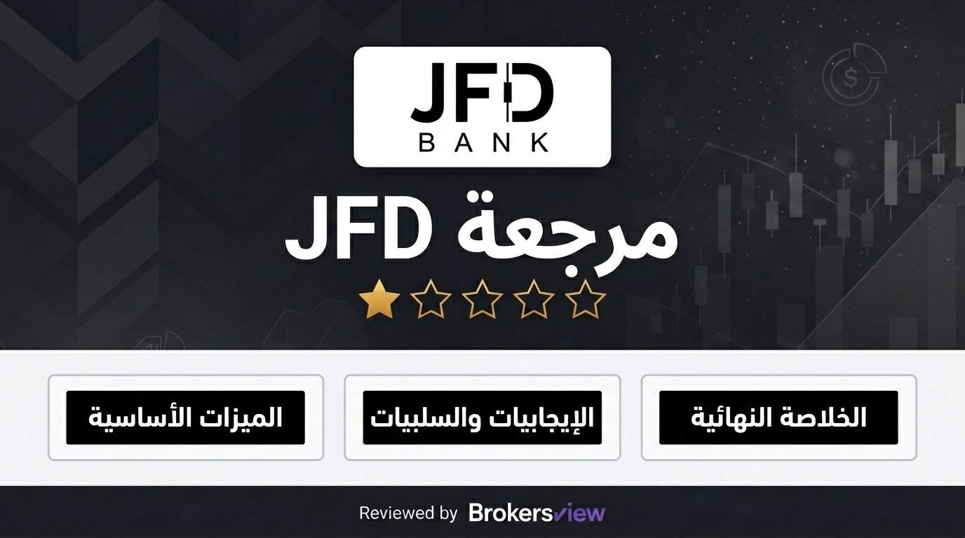 تقييم JFD