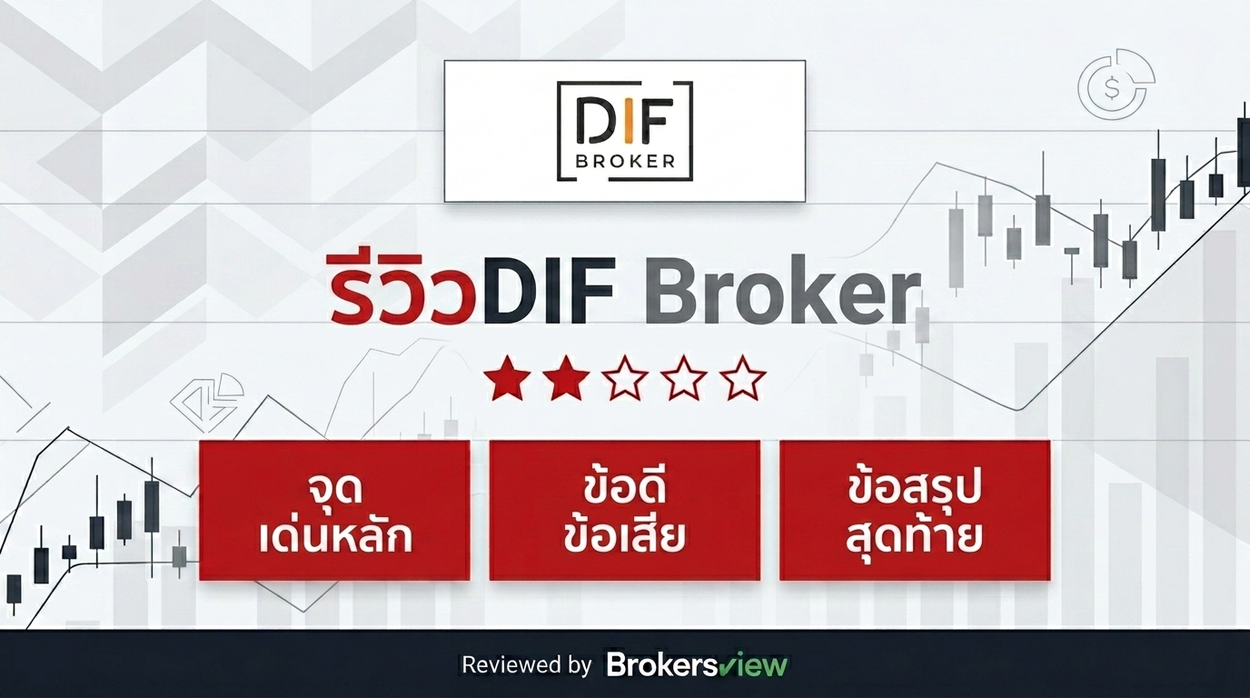 รีวิว DIF Broker