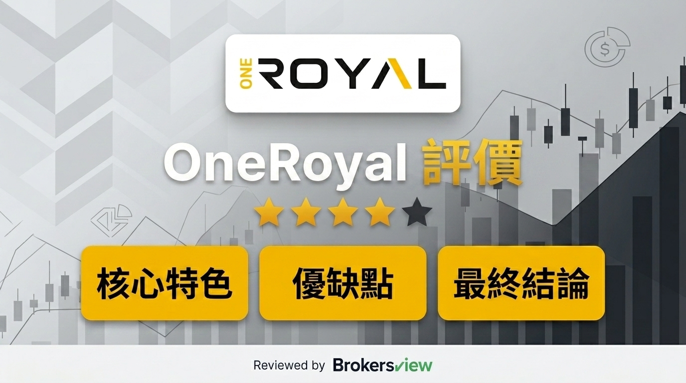 OneRoyal 評測