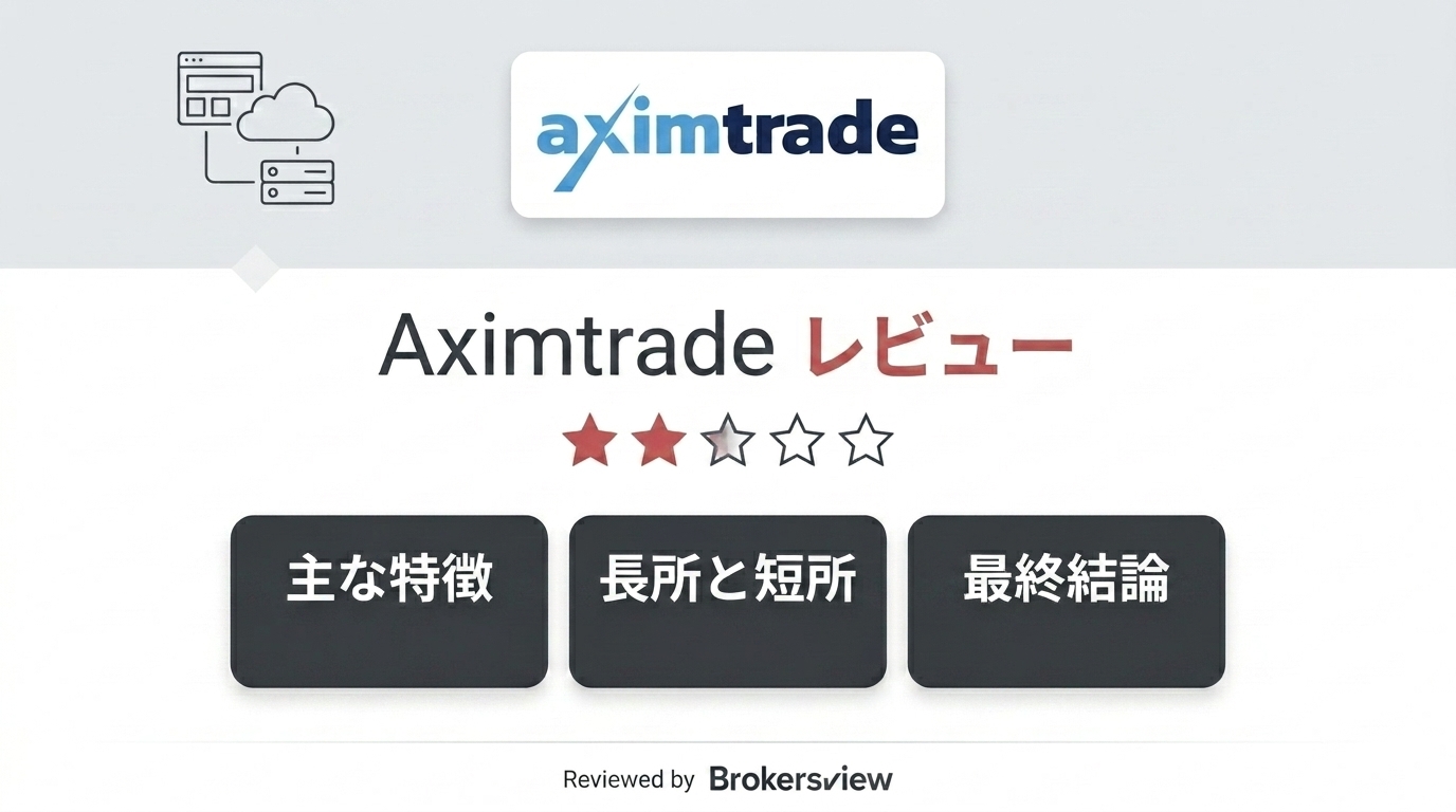 Aximtradeレビュー