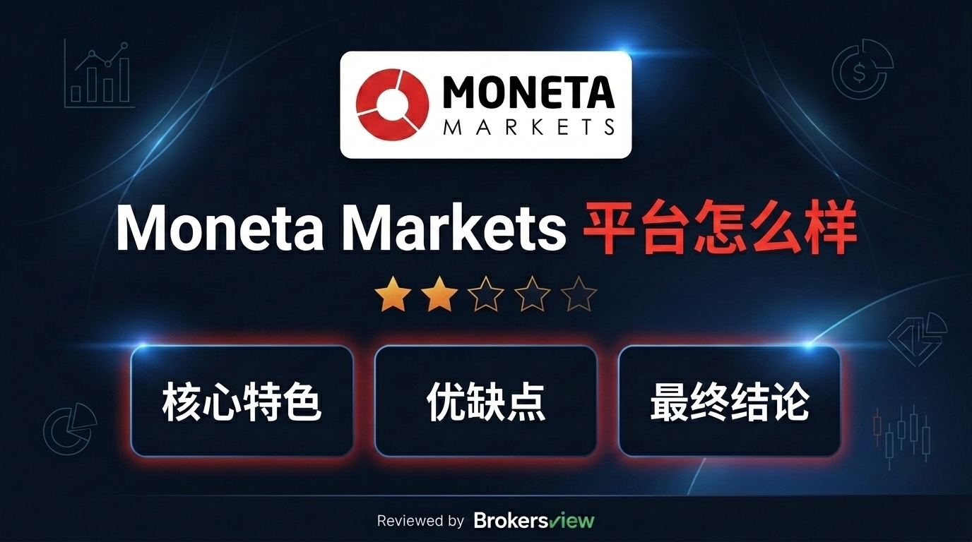 Moneta Markets 评测