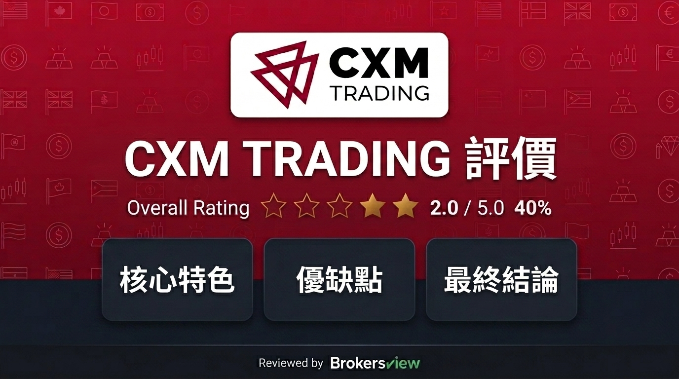 CXM TRADING 評測