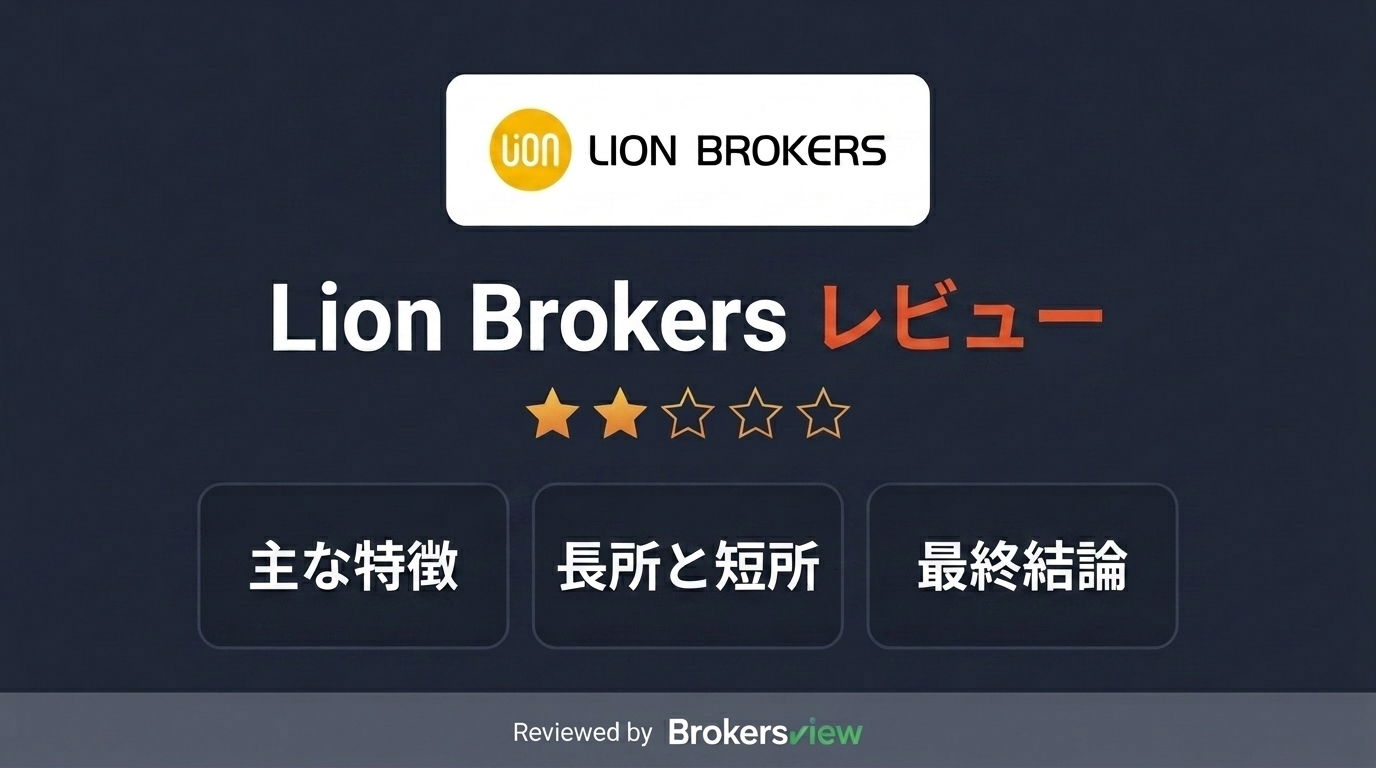 Lion Brokers レビュー