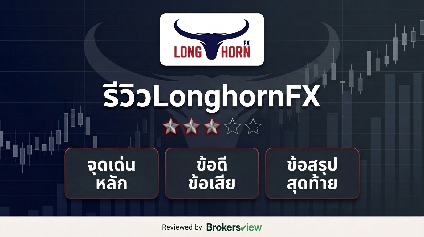 รีวิว LonghornFX