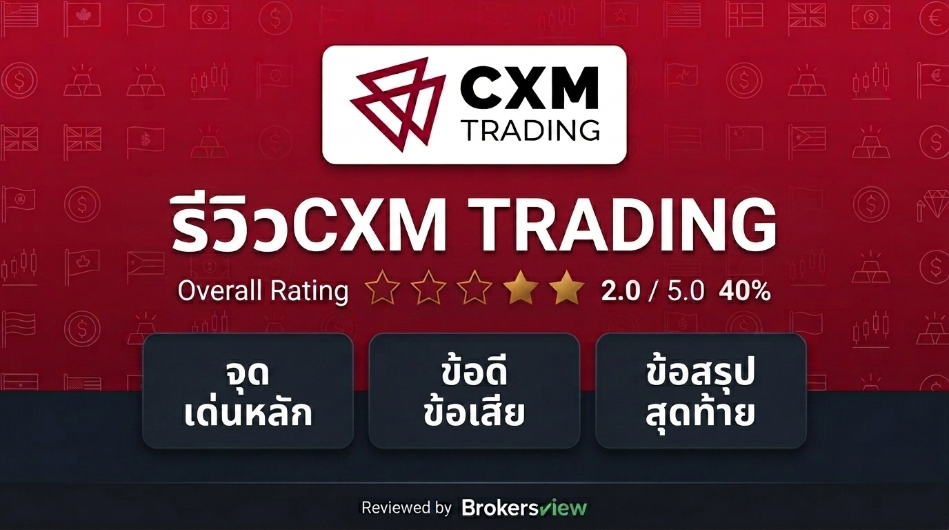 รีวิว CXM TRADING