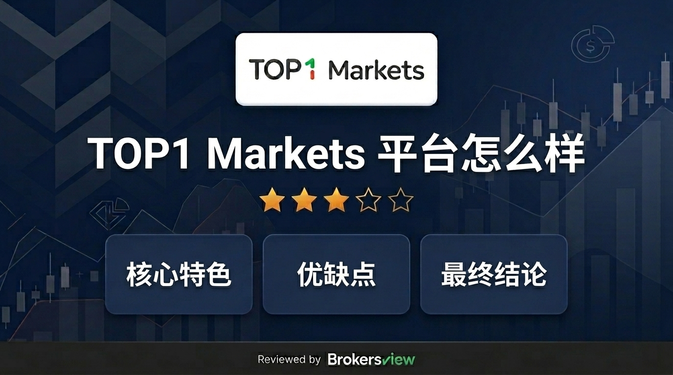 TOP1 Markets 评测