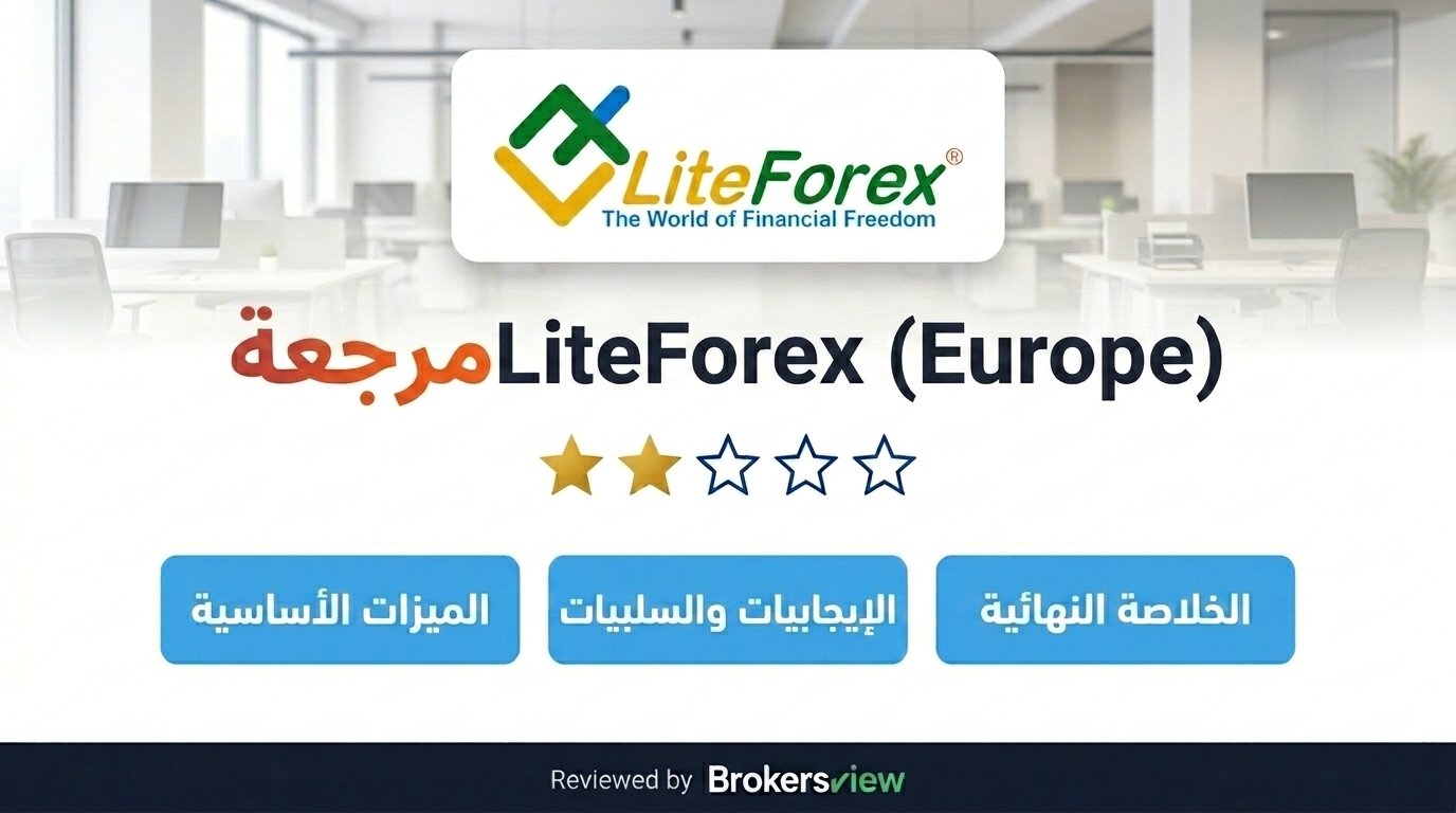 تقييم LiteForex (Europe)