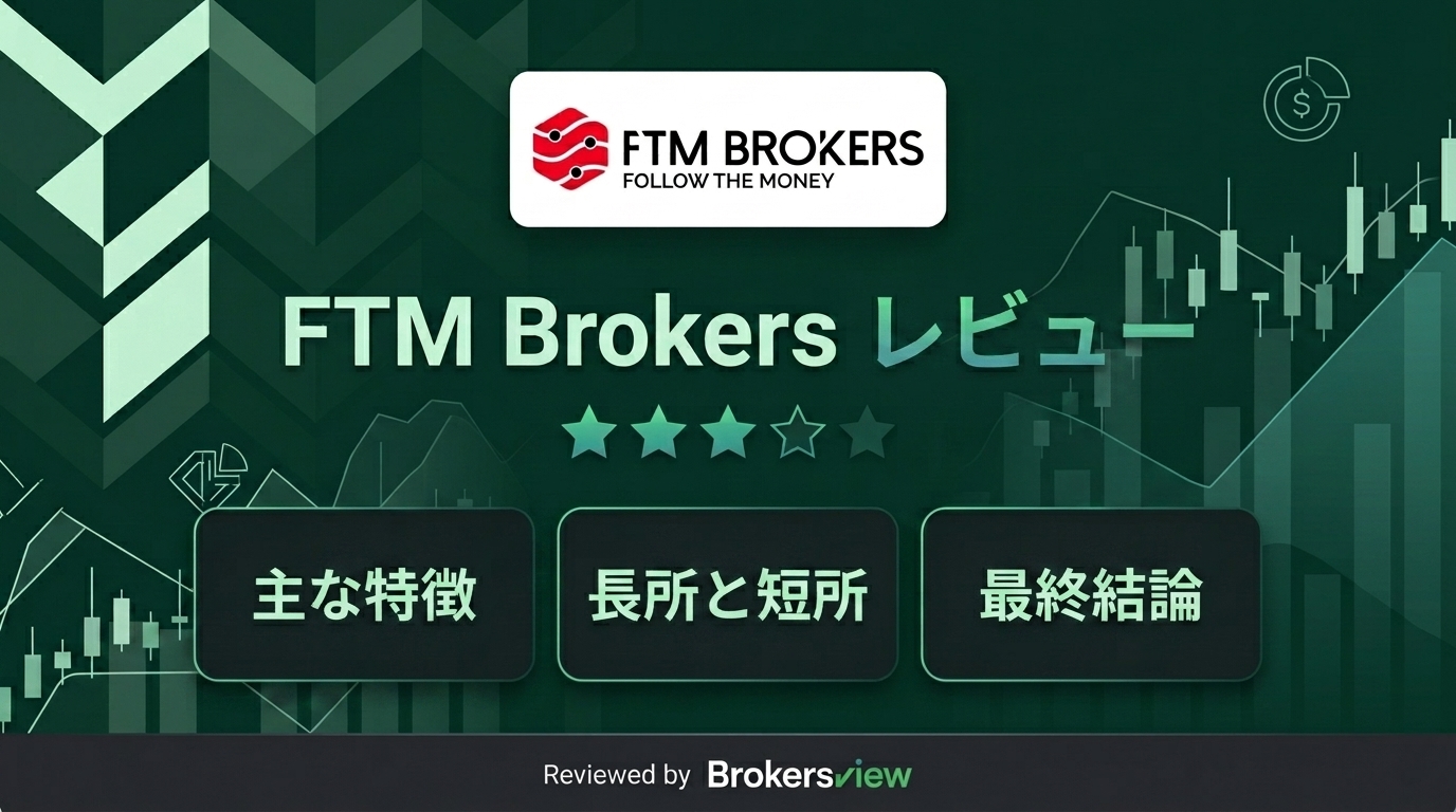 FTM Brokers レビュー