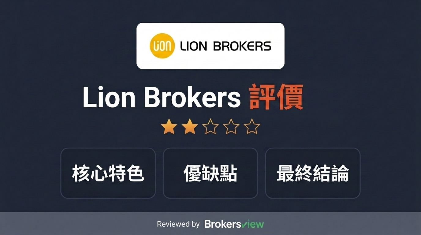 Lion Brokers 評測