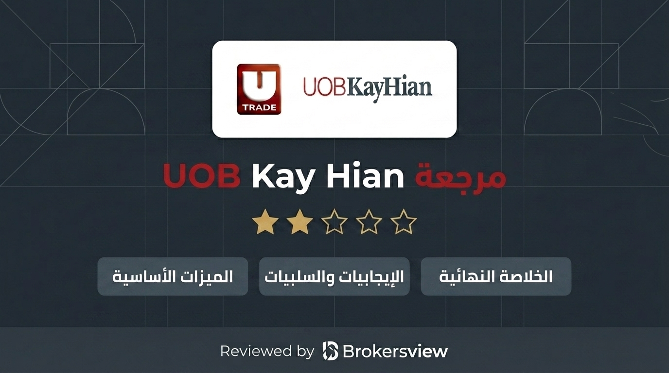 مراجعة UOB Kay Hian