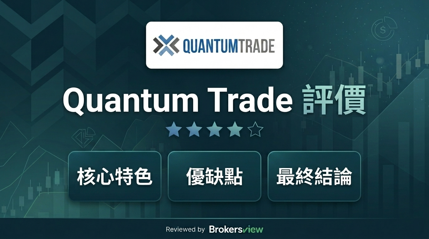 Quantum Trade 測評