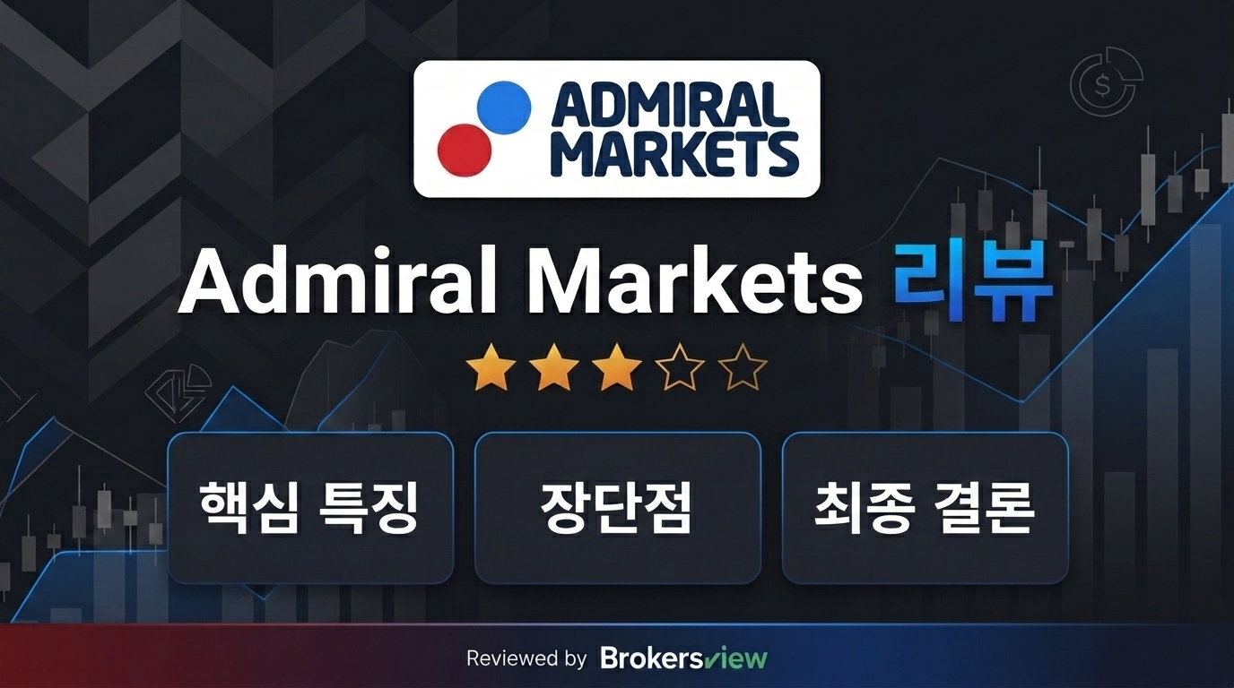 Admiral Markets 리뷰