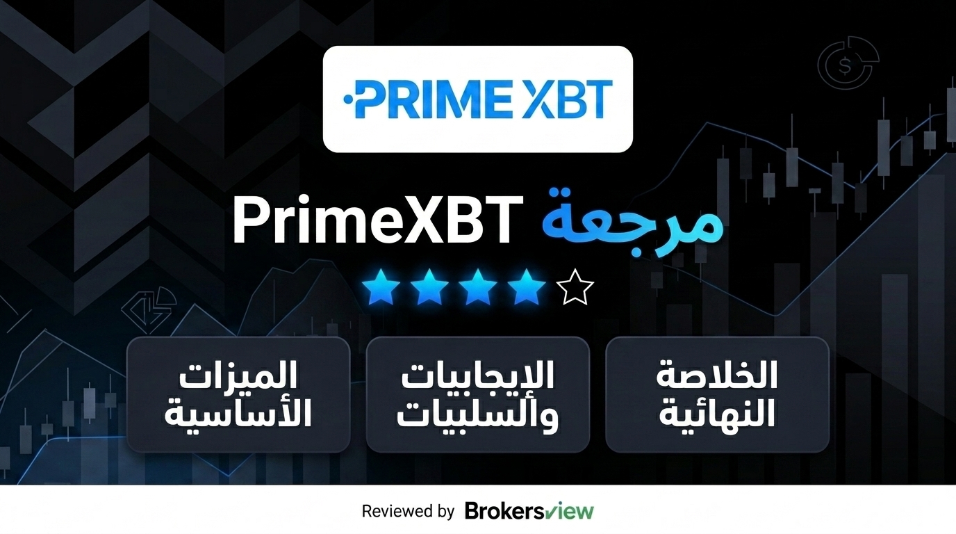 تقييم PrimeXBT