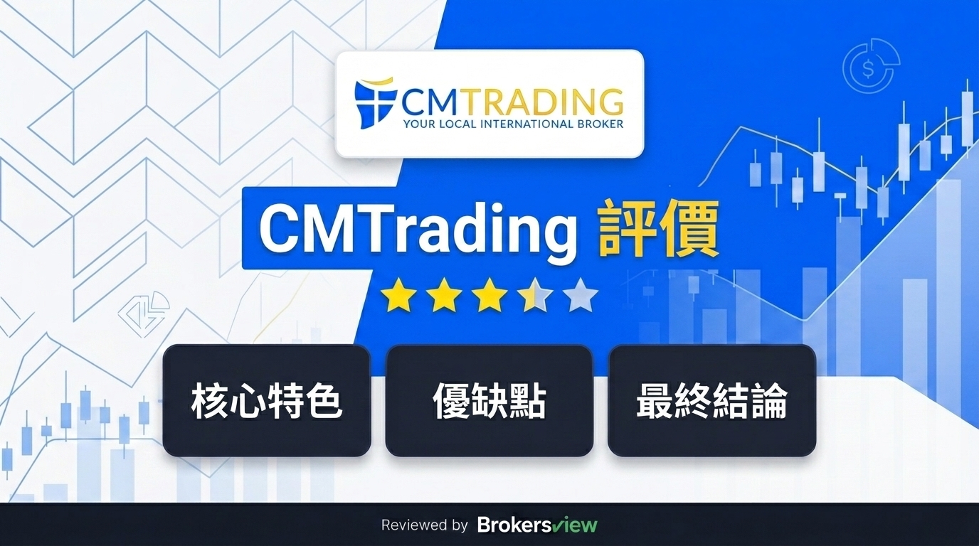 CMTrading 評測
