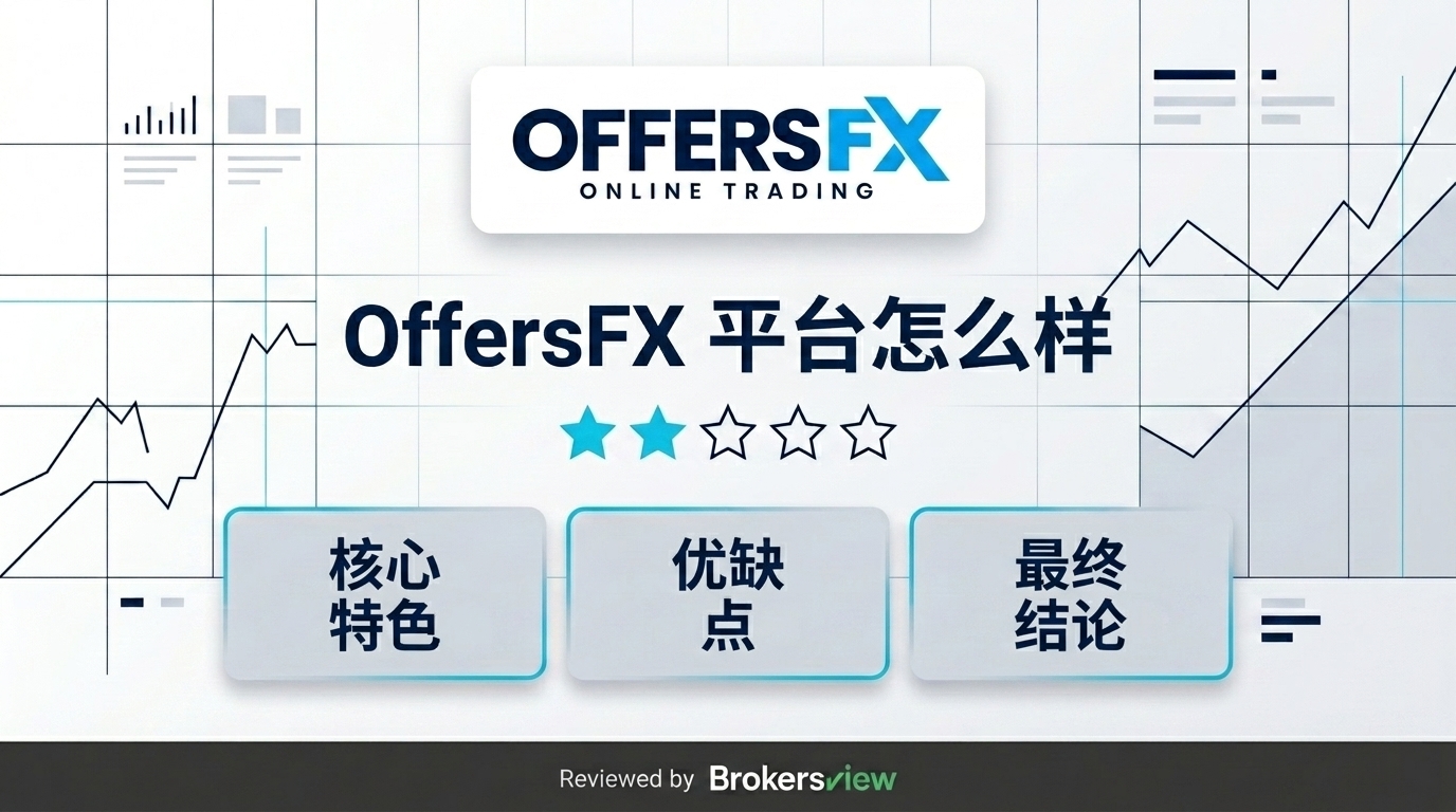 OffersFX 评测