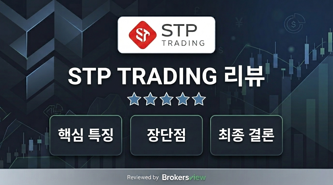 STP TRADING 리뷰