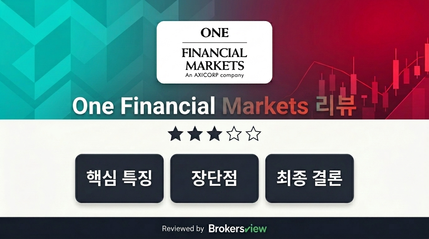 One Financial Markets 리뷰