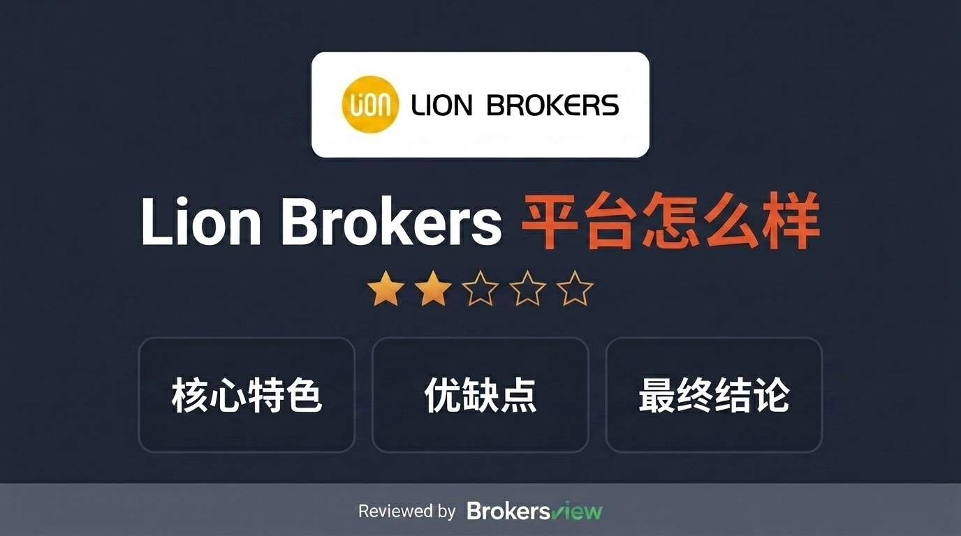 Lion Brokers 评测