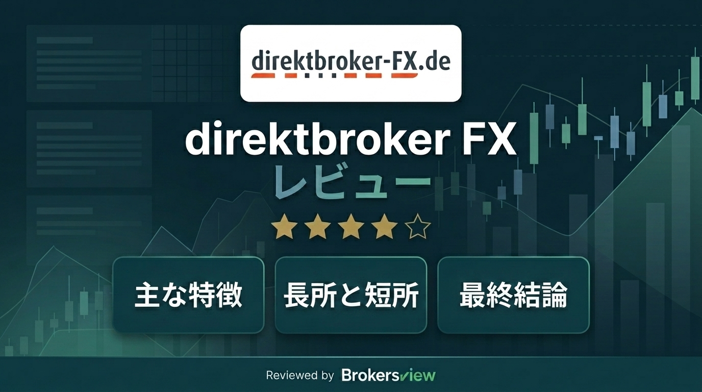 direktbroker FXのレビュー