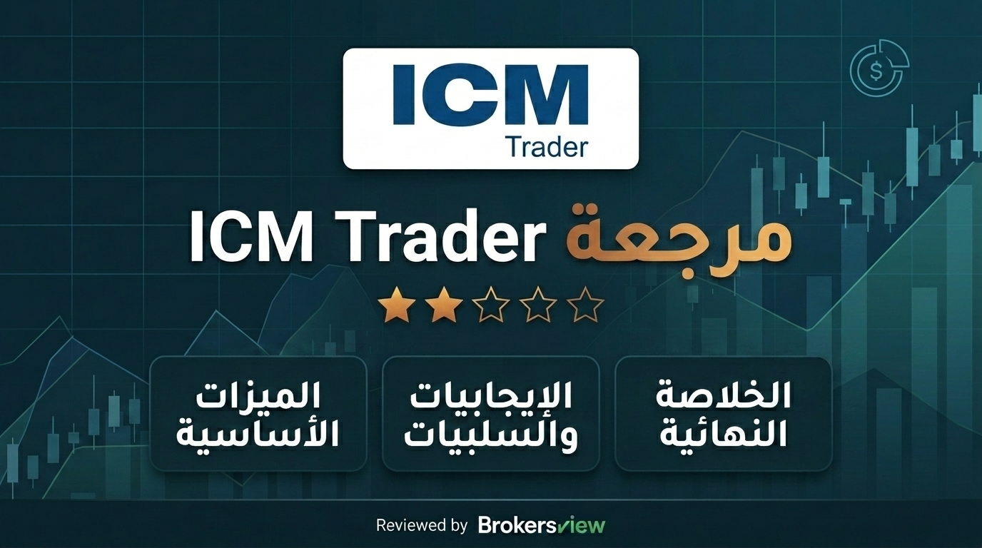 تقييم ICM Trader