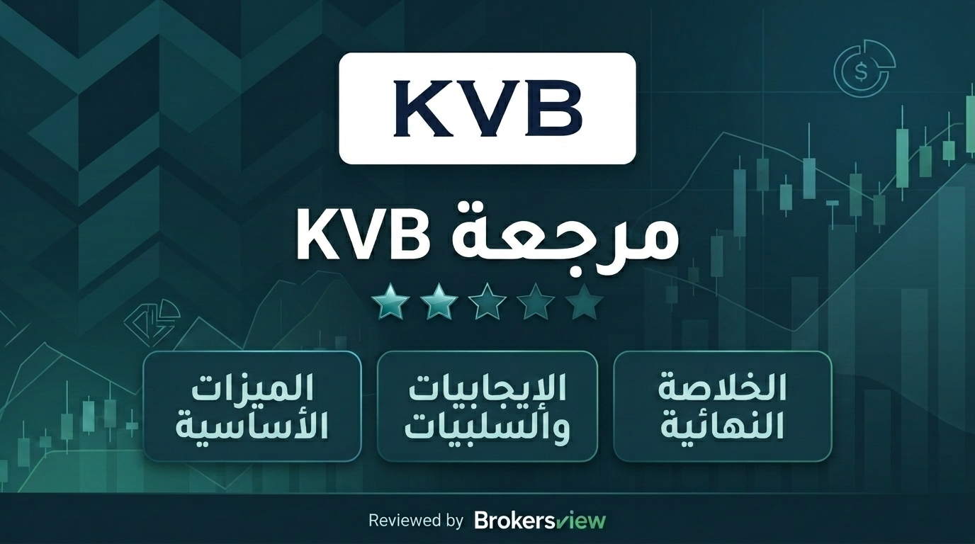 مراجعة KVB