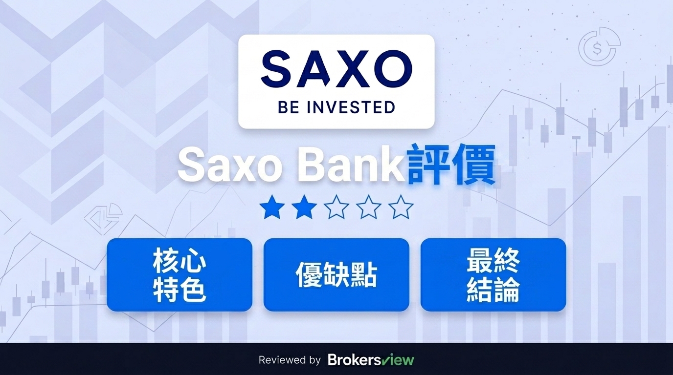 Saxo Bank 評測