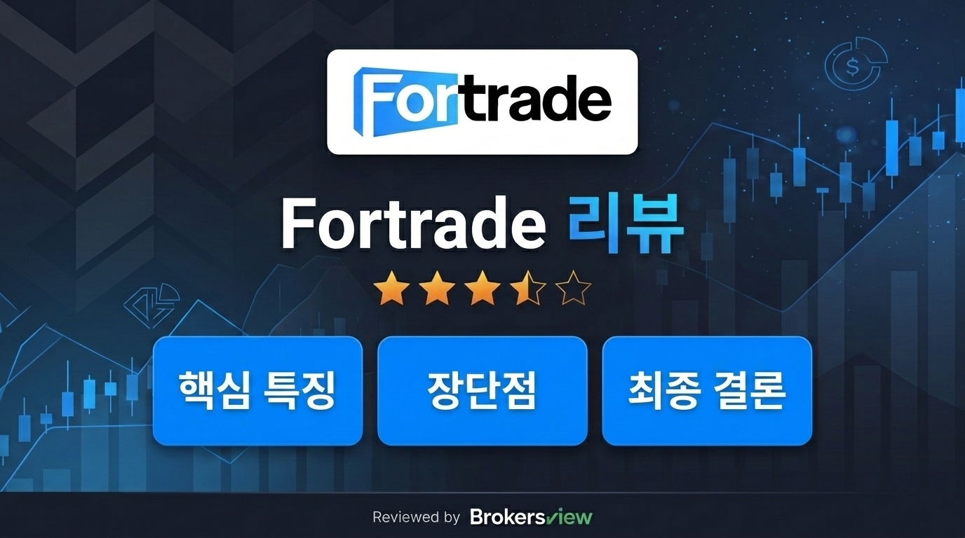 Fortrade 리뷰