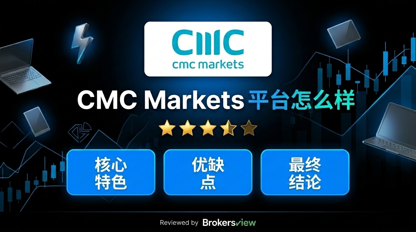 CMC Markets 测评