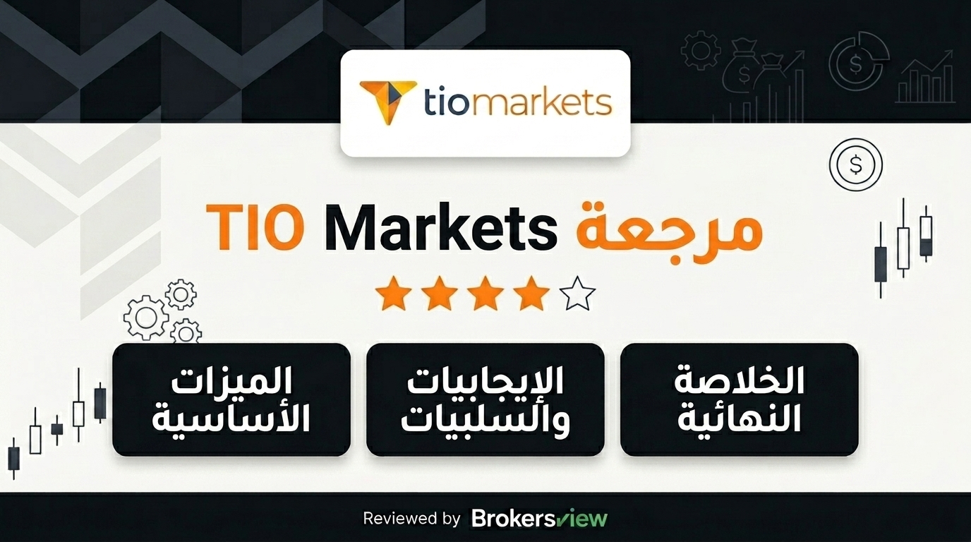 مراجعة TIO Markets