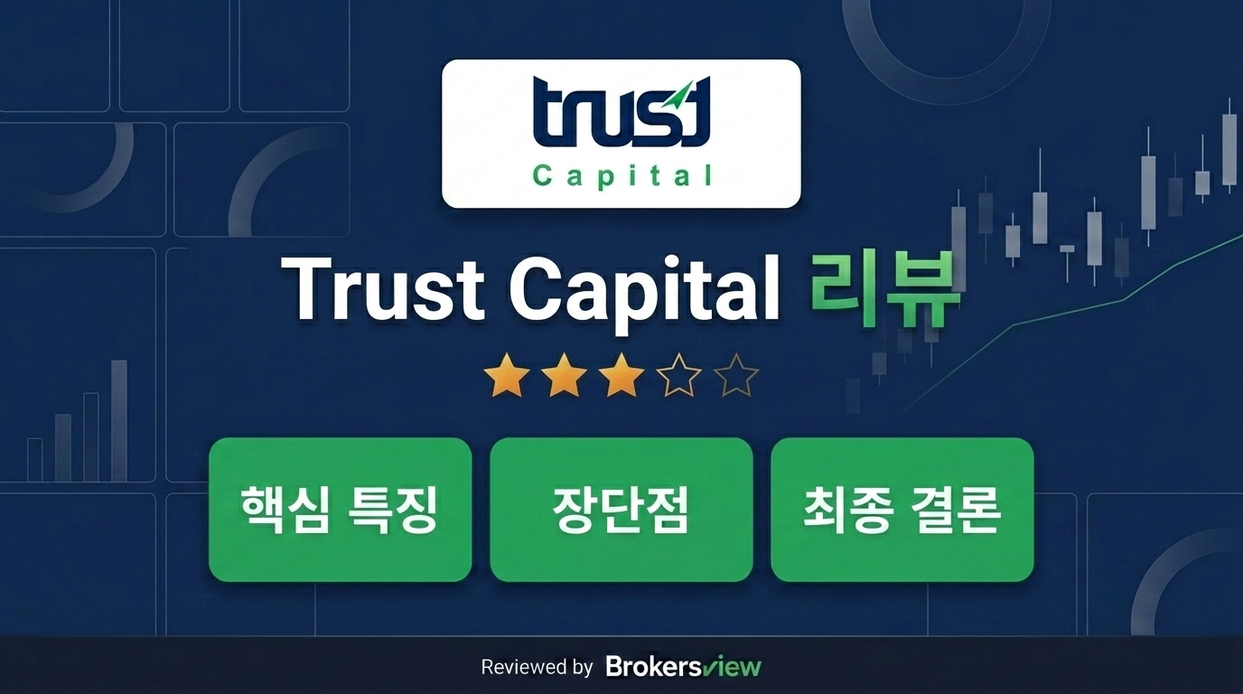 Trust Capital 리뷰