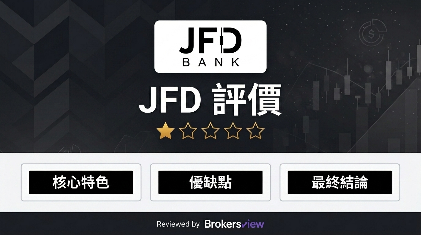 JFD 評測