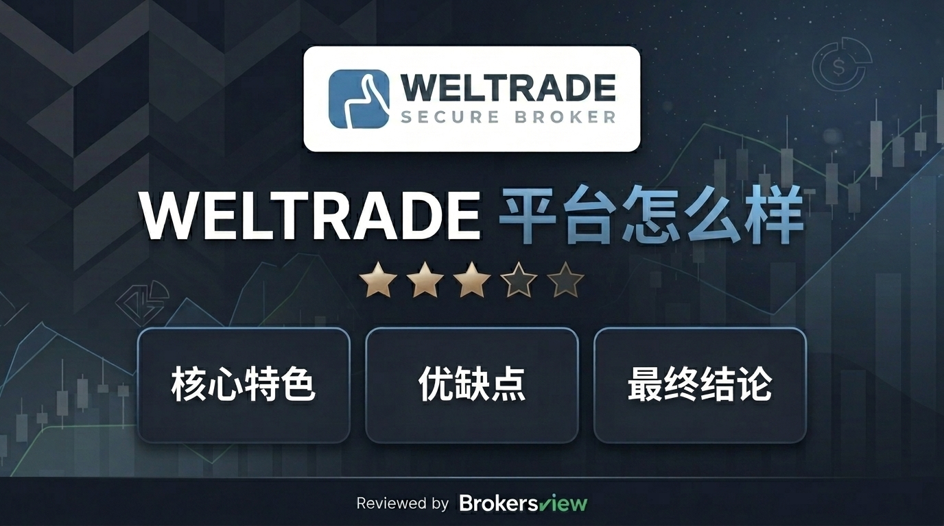 WELTRADE 评测
