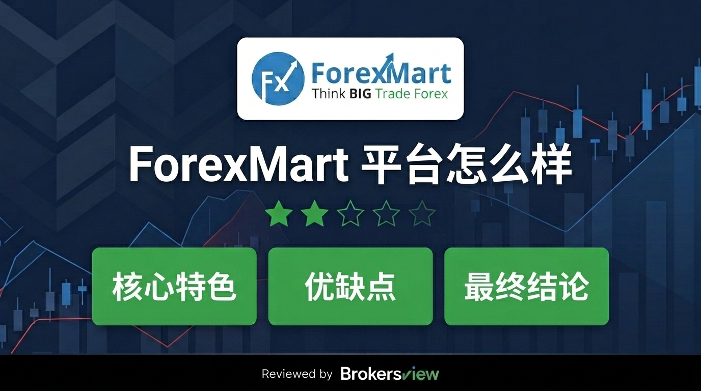 ForexMart 评估