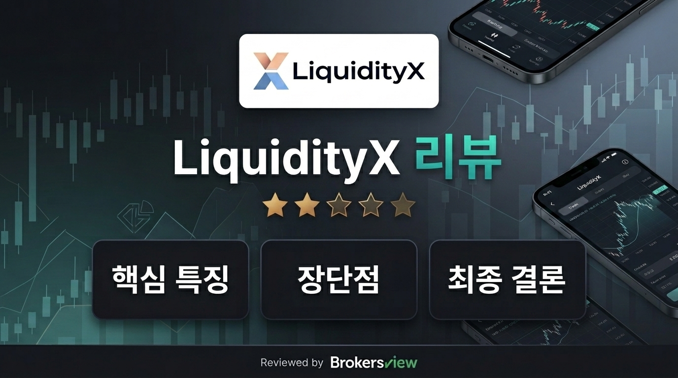 LiquidityX 리뷰