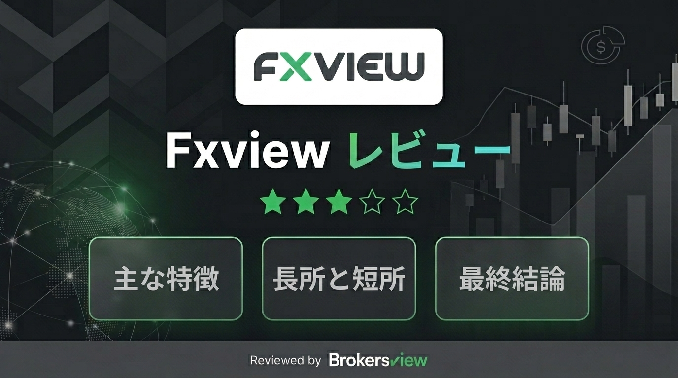 Fxview レビュー