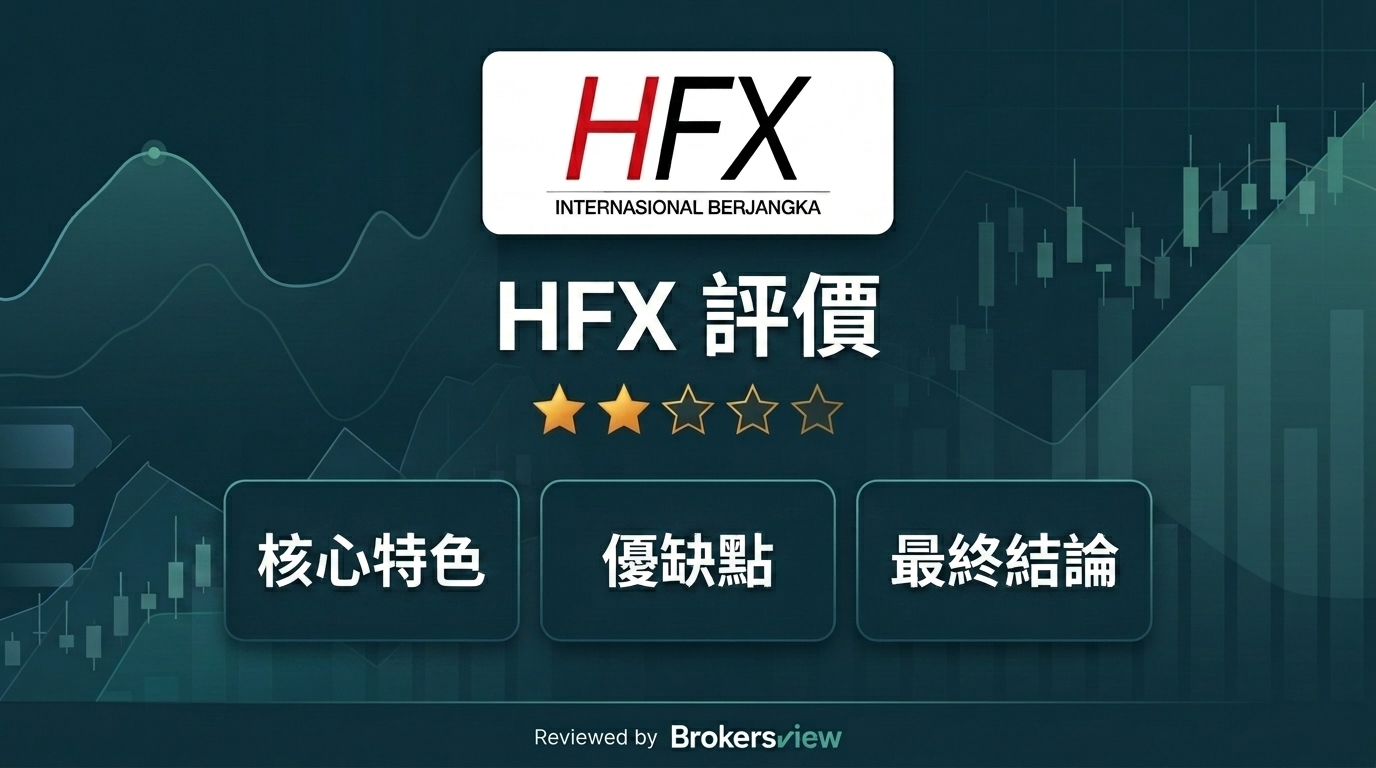HFX 評測