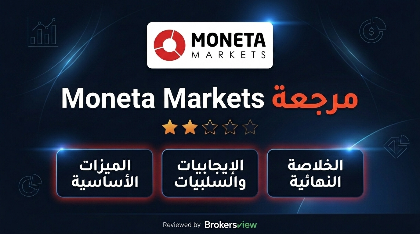 تقييم Moneta Markets