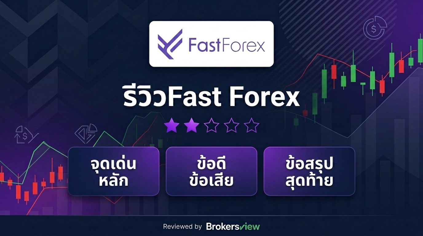 รีวิว Fast Forex