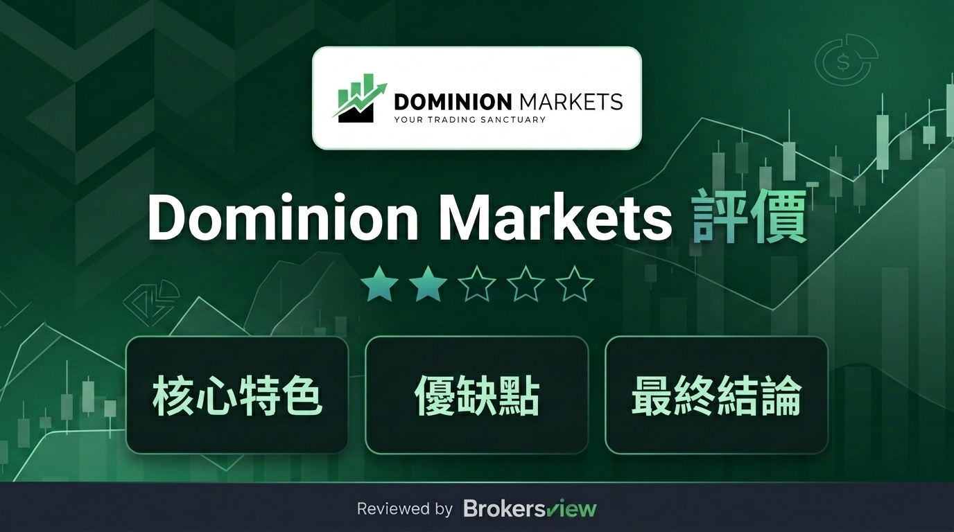 Dominion Markets 評測